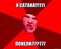 я сатана!!!111 понели???777