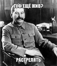 гуф ещё жив? растрелять