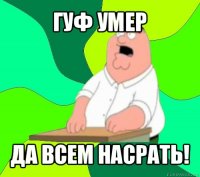 гуф умер да всем насрать!