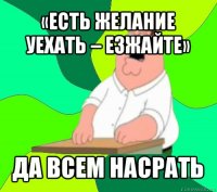 «есть желание уехать – езжайте» да всем насрать