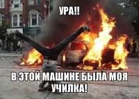 ура!! в этой машине была моя училка!