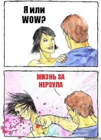 Я или WOW? Жизнь за нерзула