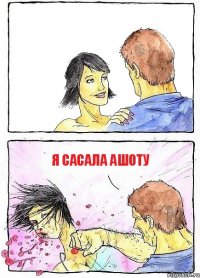  Я сасала ашоту