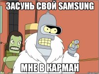 засунь свой samsung мне в карман