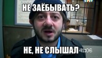 не заёбывать? не, не слышал