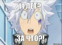 11 лет? за что?!