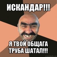 искандар!!! я твой общага труба шатал!!!