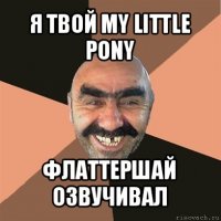 я твой my little pony флаттершай озвучивал