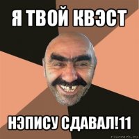 я твой квэст нэпису сдавал!11