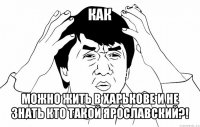 как можно жить в харькове и не знать кто такой ярославский?!