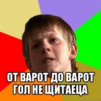  от варот до варот гол не щитаеца