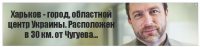 Харьков - город, областной центр Украины. Расположен в 30 км. от Чугуева...