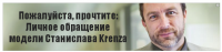 Пожалуйста, прочтите:
Личное обращение
модели Станислава Krenzа