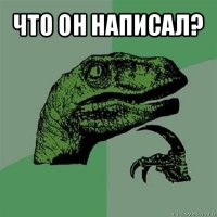 что он написал? 