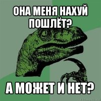 она меня нахуй пошлёт? а может и нет?