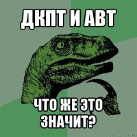 дкпт и авт что же это значит?