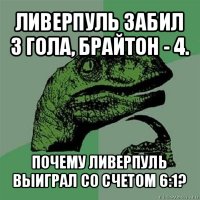 ливерпуль забил 3 гола, брайтон - 4. почему ливерпуль выиграл со счетом 6:1?