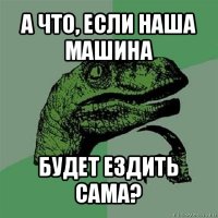 а что, если наша машина будет ездить сама?