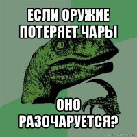 если оружие потеряет чары оно разочаруется?