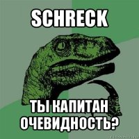 schreck ты капитан очевидность?