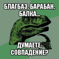 благбаз, барабан, балка... думаете, совпадение?