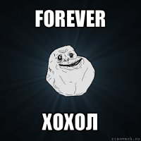 forever хохол