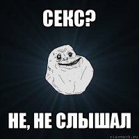 секс? не, не слышал