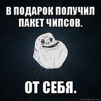 в подарок получил пакет чипсов. от себя.