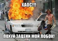 хаос!!! похуй зацени мой лобок!