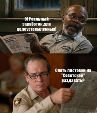 О! Реальный заработок для целеустремленных! Опять листовки на "Советской" раздавать?