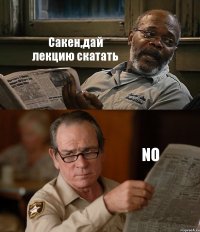 Сакен,дай лекцию скатать NO