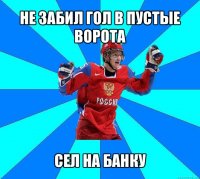 не забил гол в пустые ворота сел на банку