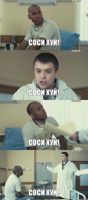 Соси хуй! Соси хуй! Соси хуй! Соси хуй!