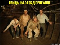 немцы на склад приехали