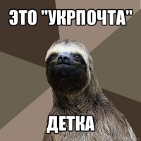 это "укрпочта" детка