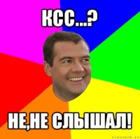 ксс...? не,не слышал!