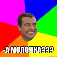  -а молочка???