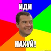 иди нахуй!