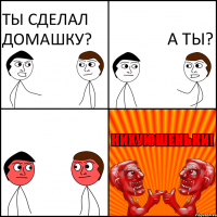 Ты сделал Домашку? А ты?