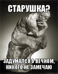 старушка? задумался о вечном, никого не замечаю