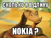 сколько я в длину nokia ?