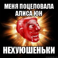 меня поцеловала алиса юн нехуюшеньки