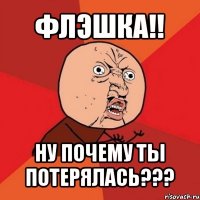 флэшка!! ну почему ты потерялась???