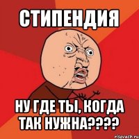 стипендия ну где ты, когда так нужна???