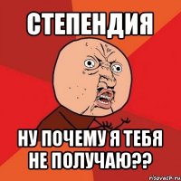 степендия ну почему я тебя не получаю??