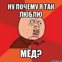 ну почему я так люблю мёд?