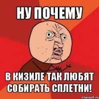 ну почему в кизиле так любят собирать сплетни!