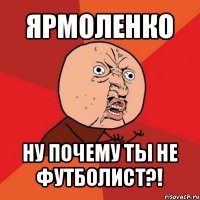 ярмоленко ну почему ты не футболист?!