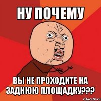 ну почему вы не проходите на заднюю площадку???