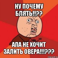 ну почему блять!!?? апа не хочит залить овера!!!???